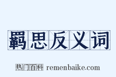 羁思反义词是什么意思的图片